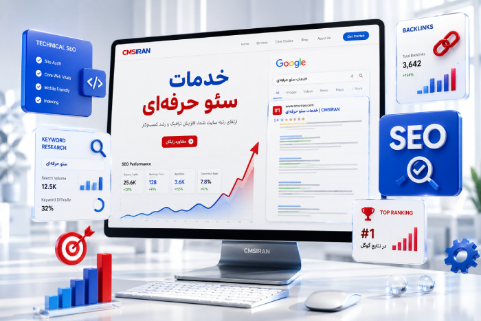 خدمات سئو حرفه ای