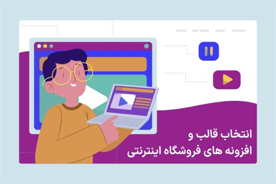 نکات کلیدی در انتخاب قالب و افزونه های فروشگاه اینترنتی