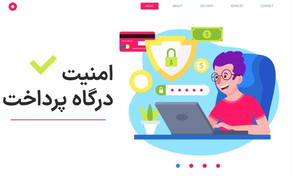 امنیت و درگاه پرداخت امن در سایت فروشگاهی