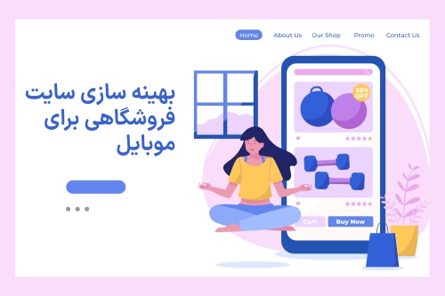 بهینه سازی سایت فروشگاهی برای موبایل