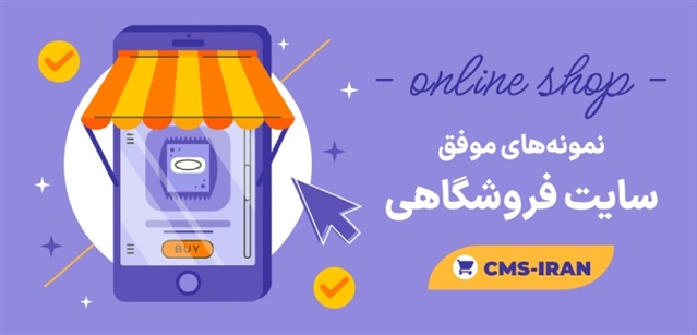 بررسی نمونه های موفق طراحی سایت فروشگاهی