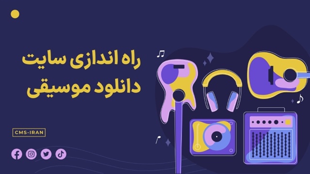 چگونه یک سایت دانلود موسیقی راه اندازی کنیم؟