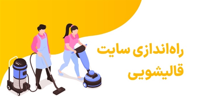 چگونه یک سایت قالیشویی راه اندازی کنیم؟
