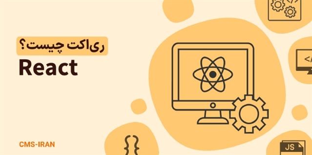 ری اکت چیست و چه ویژگی‌هایی دارد؟