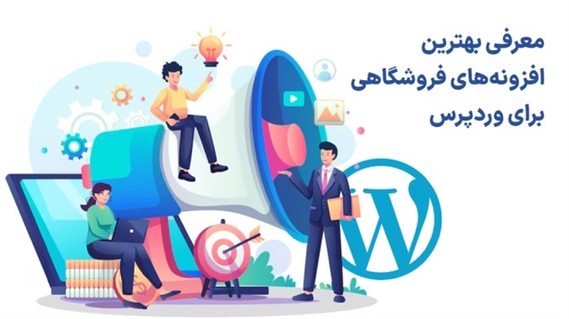 معرفی بهترین افزونه های فروشگاهی وردپرس