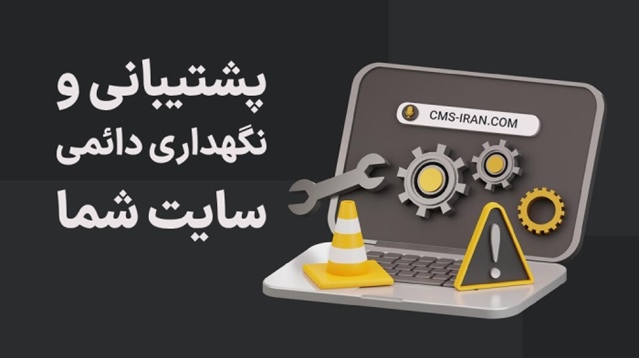 پشتیبانی و نگهداری دائمی سایت شما با ساخت وب سایت به صورت کد نویسی