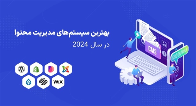 بهترین سیستم‌های مدیریت محتوا در سال 2024