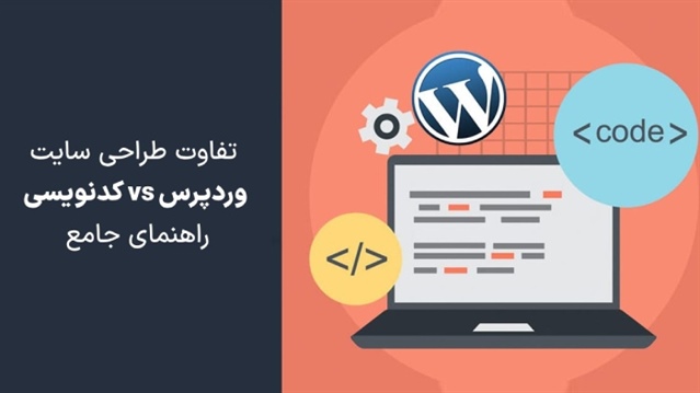 تفاوت طراحی وبسایت با cms وردپرس با کدنویسی، راهنمای جامع