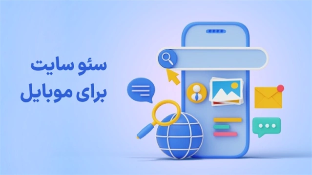 سئو سایت برای موبایل