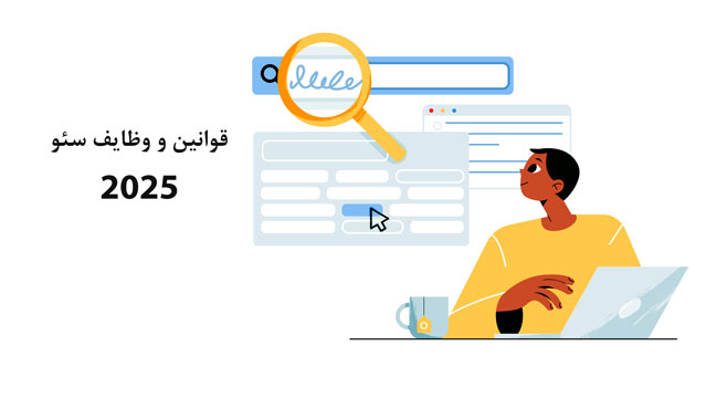 راهنمای قوانین سئو و وظایف سئو در 2025: نقشه راه موفقیت در نتایج گوگل
