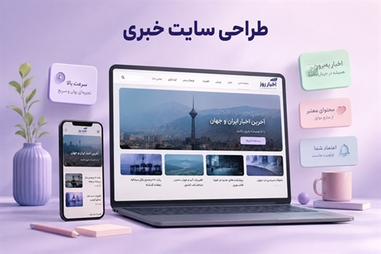 طراحی سایت خبری