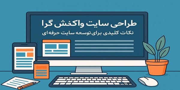طراحی سایت واکنش گرا؛ نکات کلیدی برای توسعه سایت حرفه‌ای