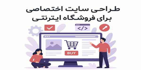 طراحی سایت اختصاصی برای فروشگاه اینترنتی