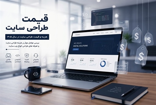 هزینه و قیمت طراحی سایت در سال ۱۴۰۵