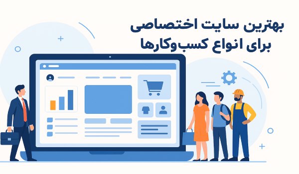 بهترین طراحی سایت اختصاصی برای انواع کسب‌ و کارها