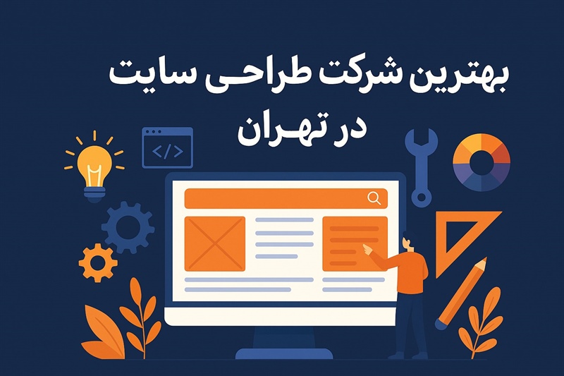 بهترین شرکت طراحی سایت در تهران سال 1405