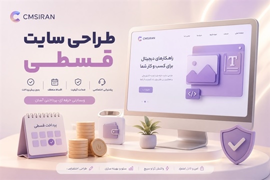 طراحی سایت قسطی