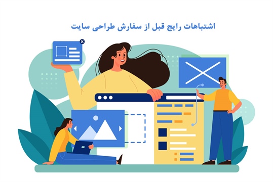 اشتباهات رایج هنگام سفارش طراحی سایت