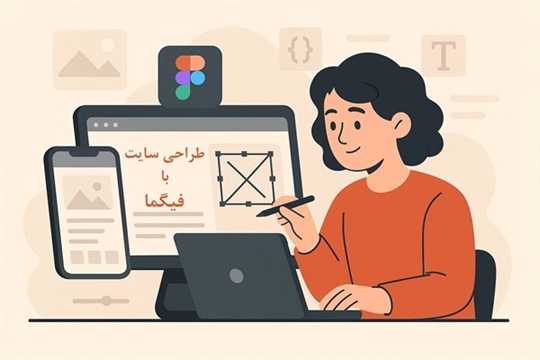 طراحی سایت با فیگما