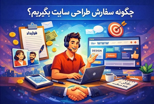 چگونه سفارش طراحی سایت بگیریم؟