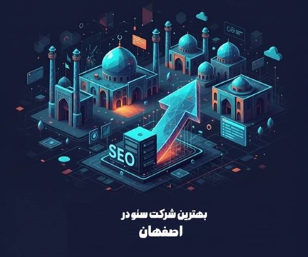 بهترین شرکت سئو در اصفهان سال 1404
