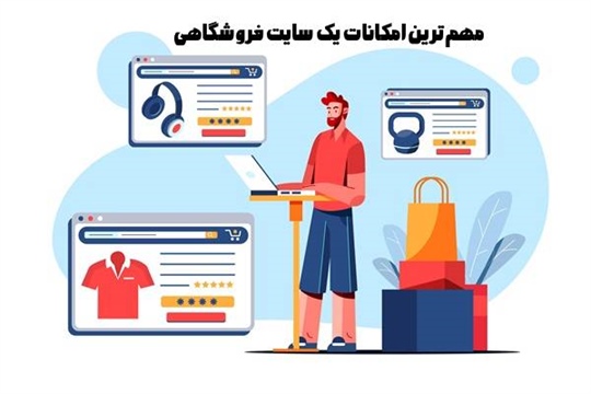مهم ترین امکانات یک سایت فروشگاهی موفق