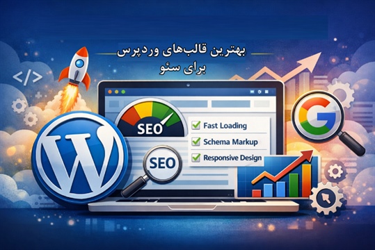 بهترین قالب وردپرس برای سئو