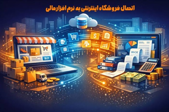 اتصال فروشگاه اینترنتی به نرم افزار مالی