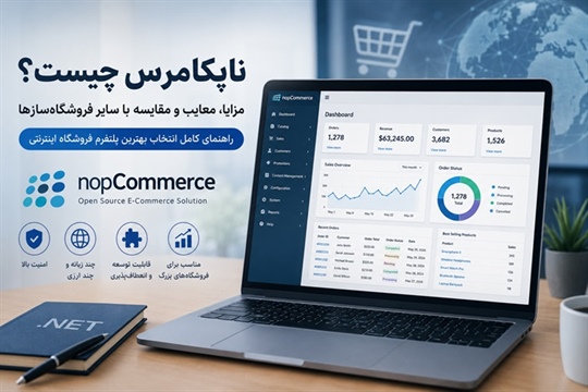 ناپ کامرس (NopCommerce) چیست؟ راهنمای کامل مزایا و معایب آن در طراحی سایت فروشگاهی