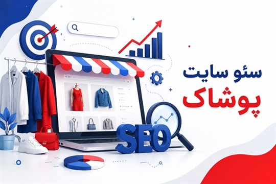 سئو سایت پوشاک؛ افزایش فروش فروشگاه لباس با خدمات تخصصی SEO