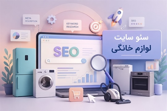 سئو سایت لوازم خانگی