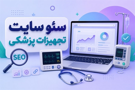 سئو سایت تجهیزات پزشکی