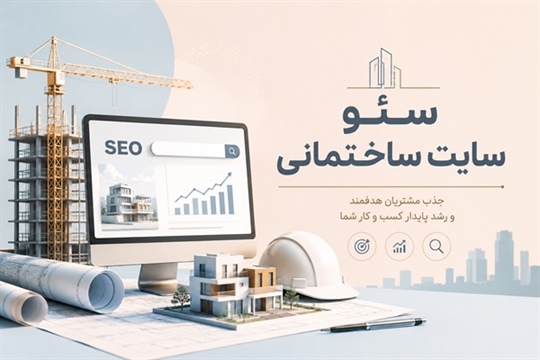 سئو سایت ساختمانی