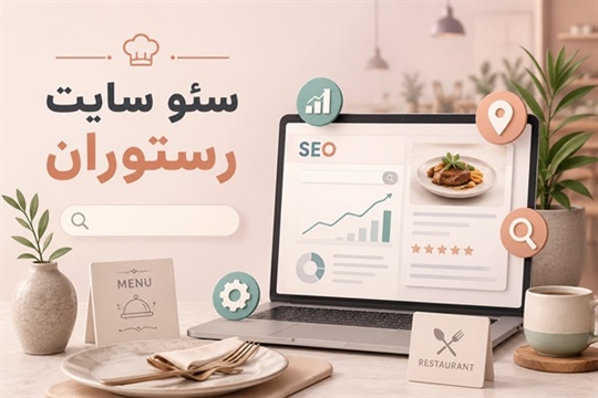 سئو سایت رستوران