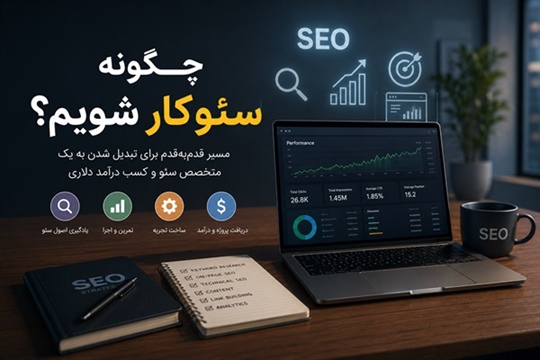 چگونه سئوکار شویم؟
