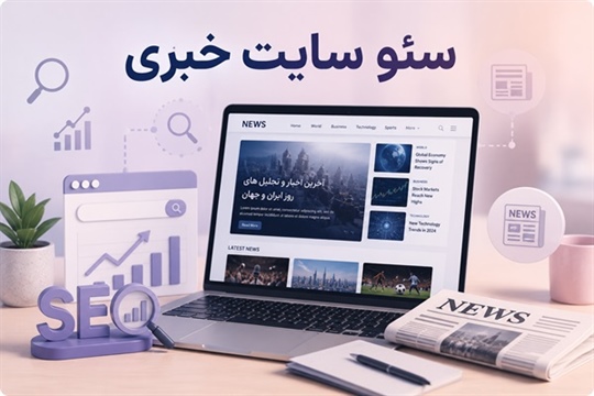 سئو سایت خبری