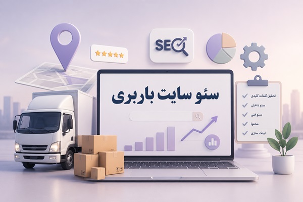 سئو سایت باربری