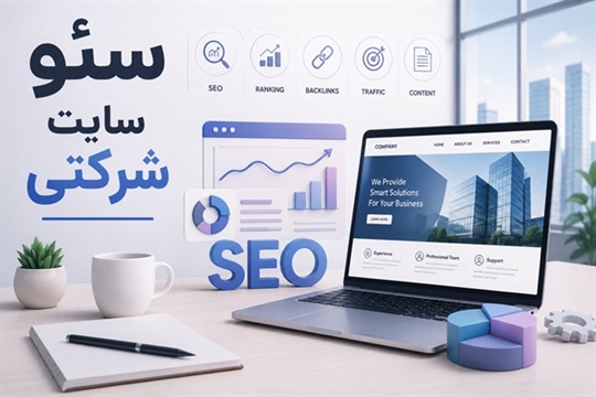سئو سایت شرکتی