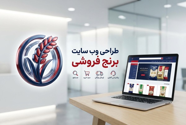 طراحی سایت فروشگاهی برنج فروشی
