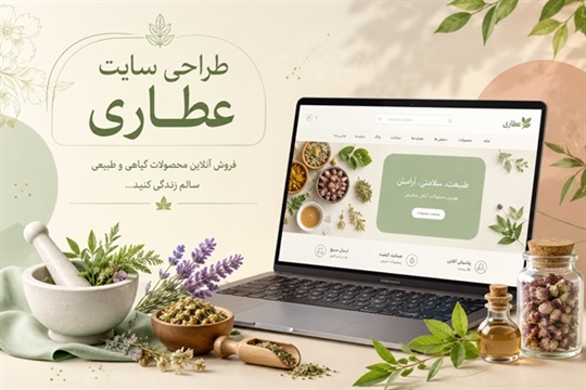 طراحی سایت فروشگاهی عطاری