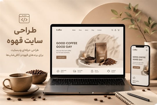 طراحی سایت فروشگاهی قهوه