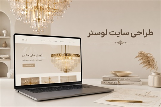 طراحی سایت لوستر