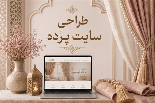 طراحی سایت پرده