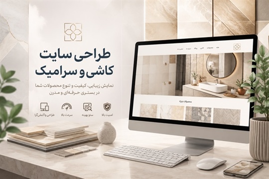 طراحی سایت کاشی و سرامیک