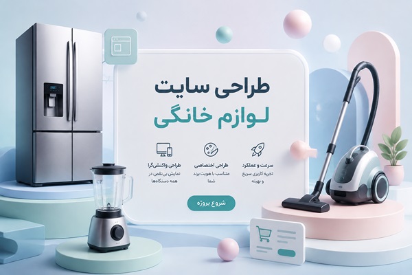 طراحی سایت لوازم خانگی