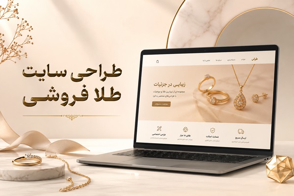 طراحی سایت طلا فروشی