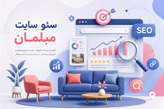 سئو سایت مبلمان