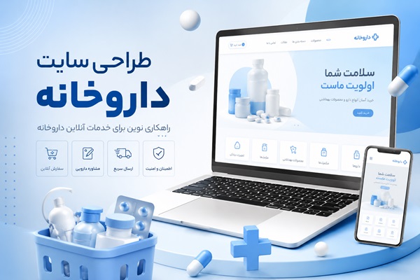 طراحی سایت داروخانه
