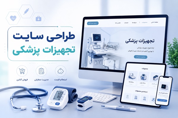 طراحی سایت تجهیزات پزشکی