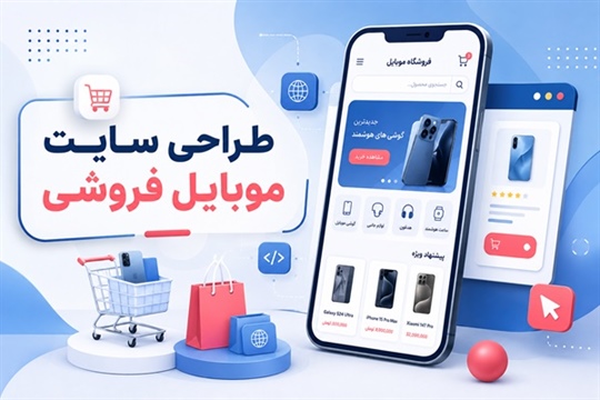 طراحی سایت فروشگاه موبایل